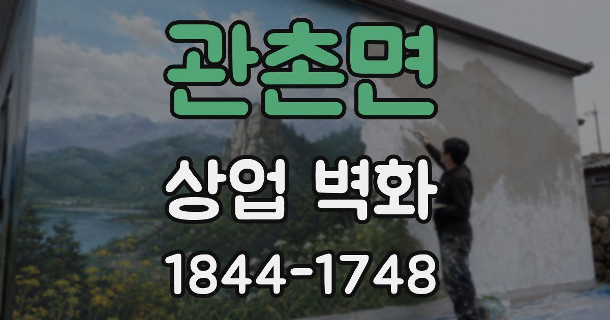 관촌면 상업 벽화