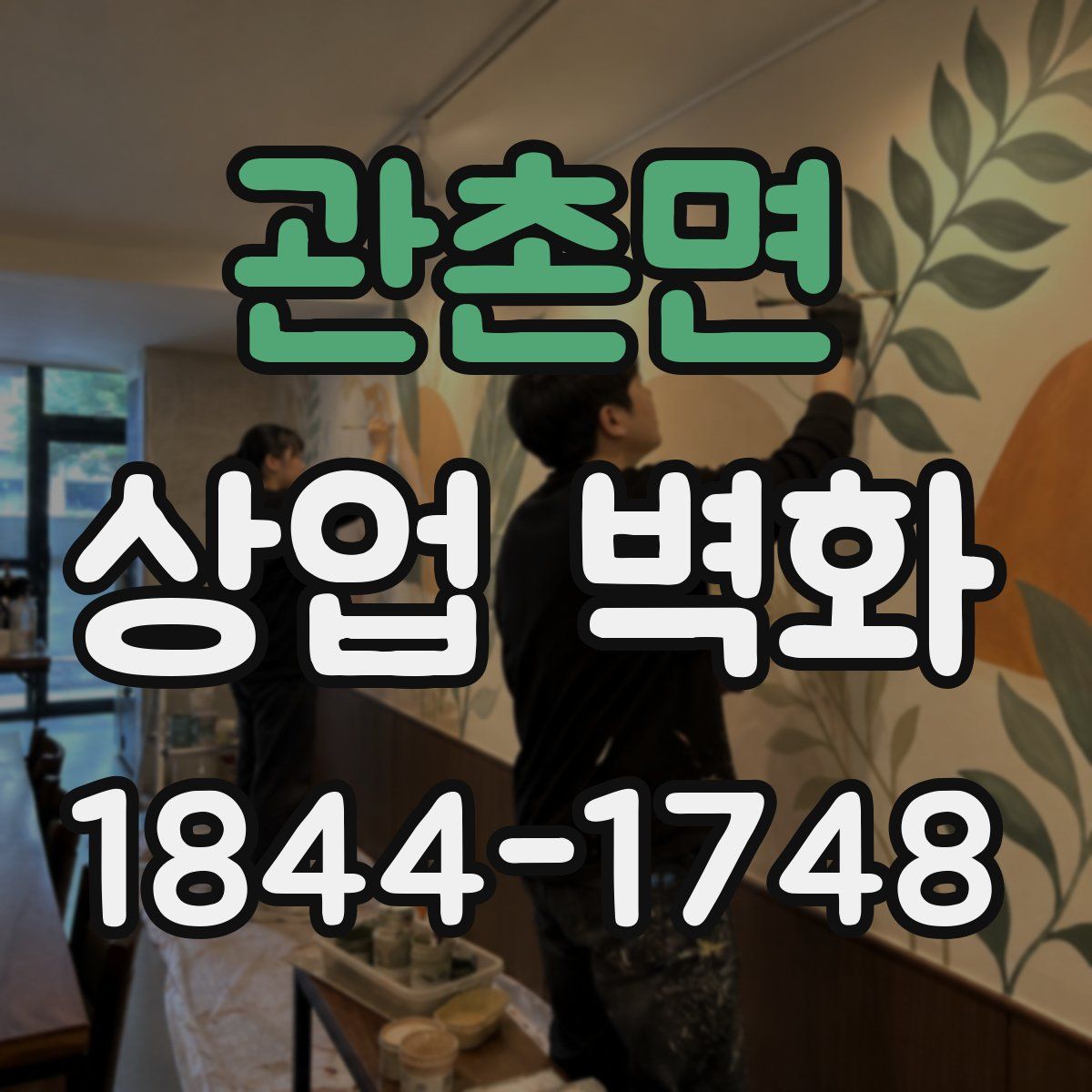 관촌면 상업 벽화