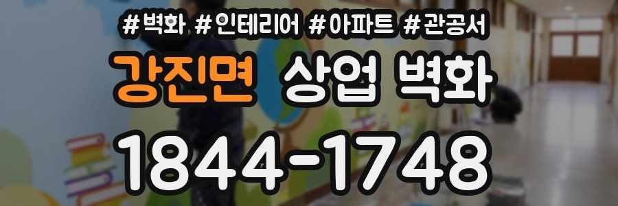 강진면 상업 벽화