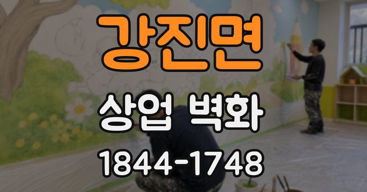 강진면 상업 벽화