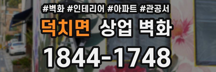 덕치면 상업 벽화