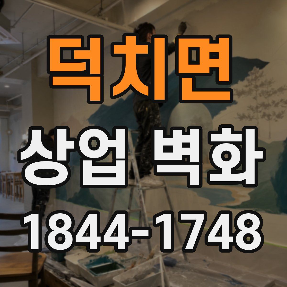 덕치면 상업 벽화