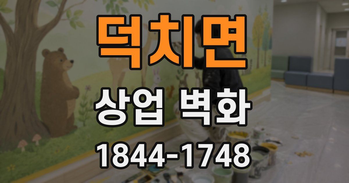 덕치면 상업 벽화