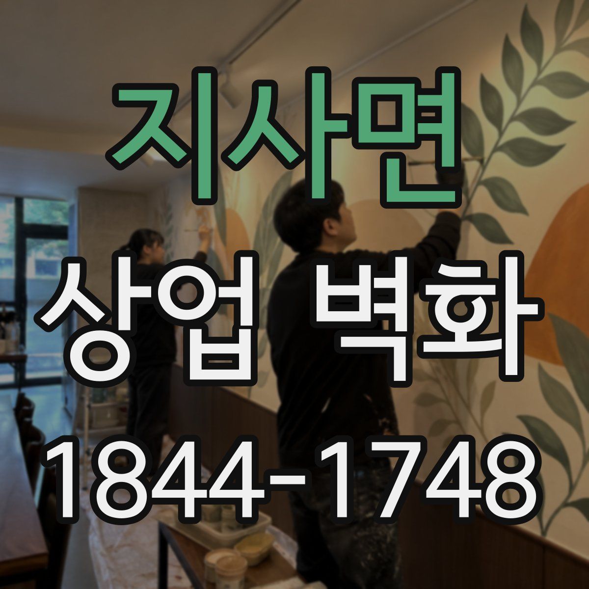 지사면 상업 벽화
