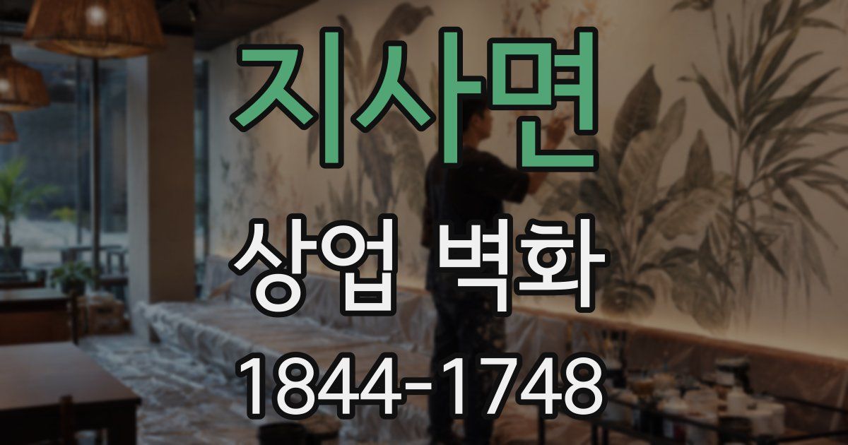 지사면 상업 벽화
