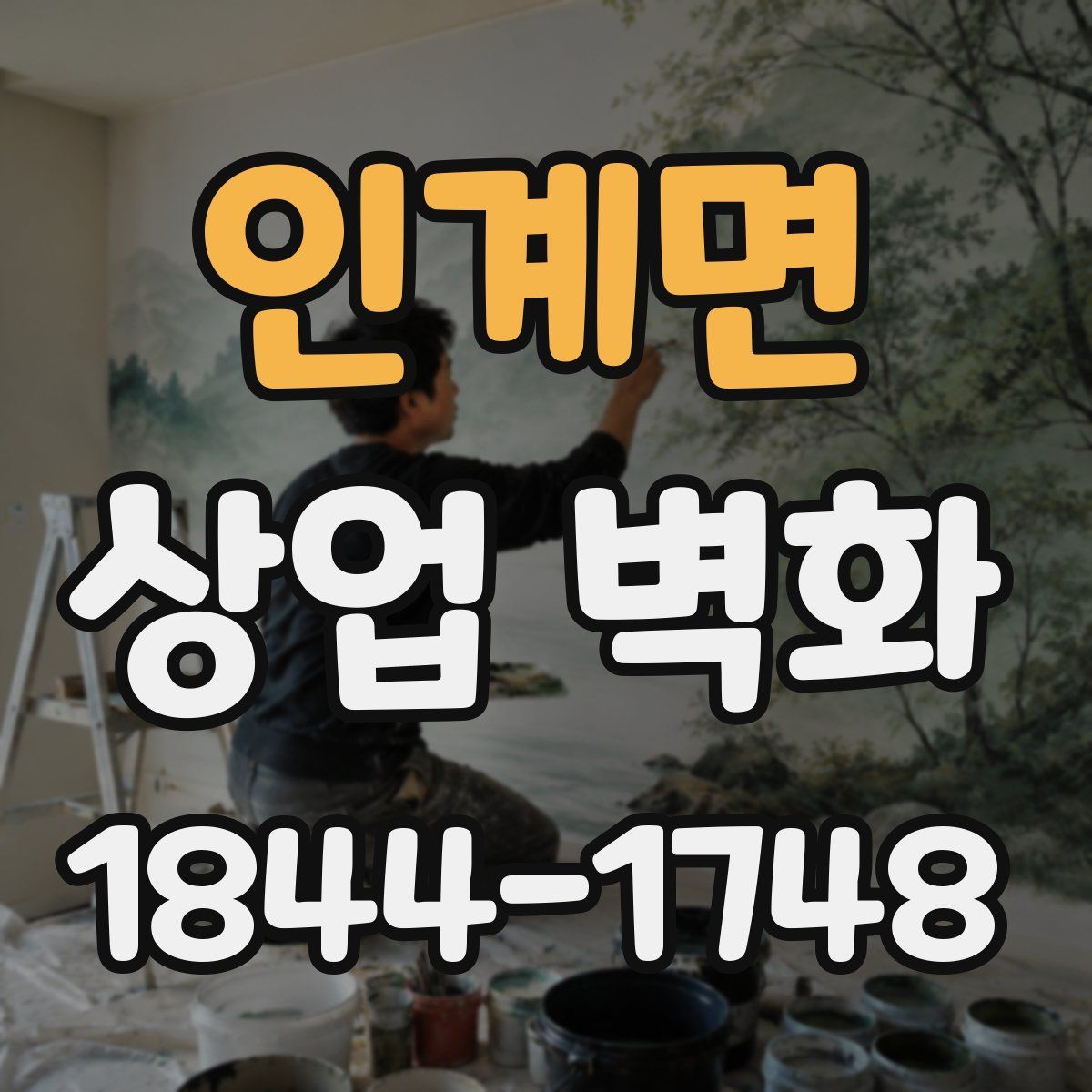 인계면 상업 벽화