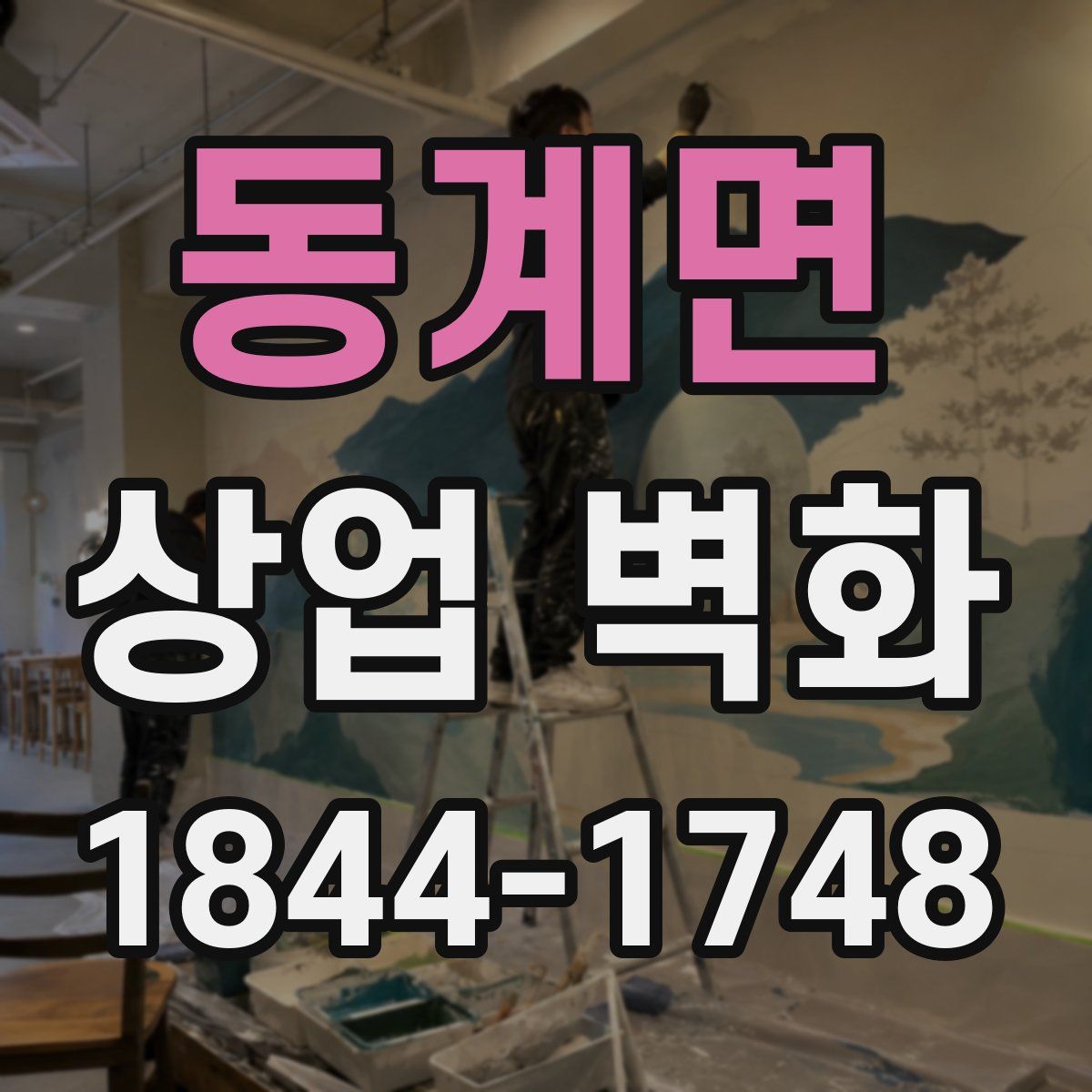 동계면 상업 벽화