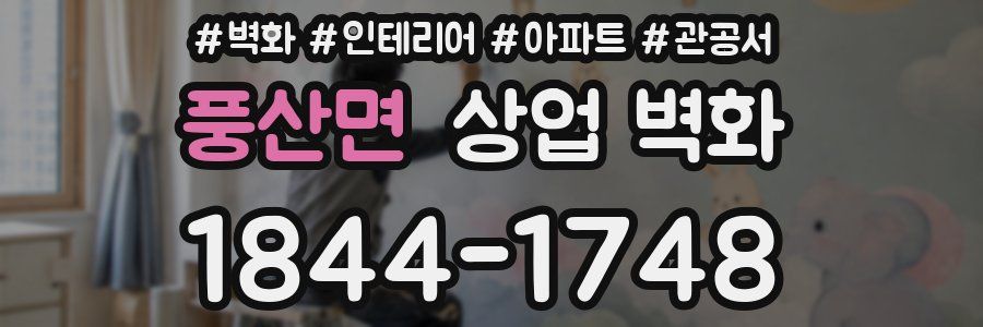 풍산면 상업 벽화