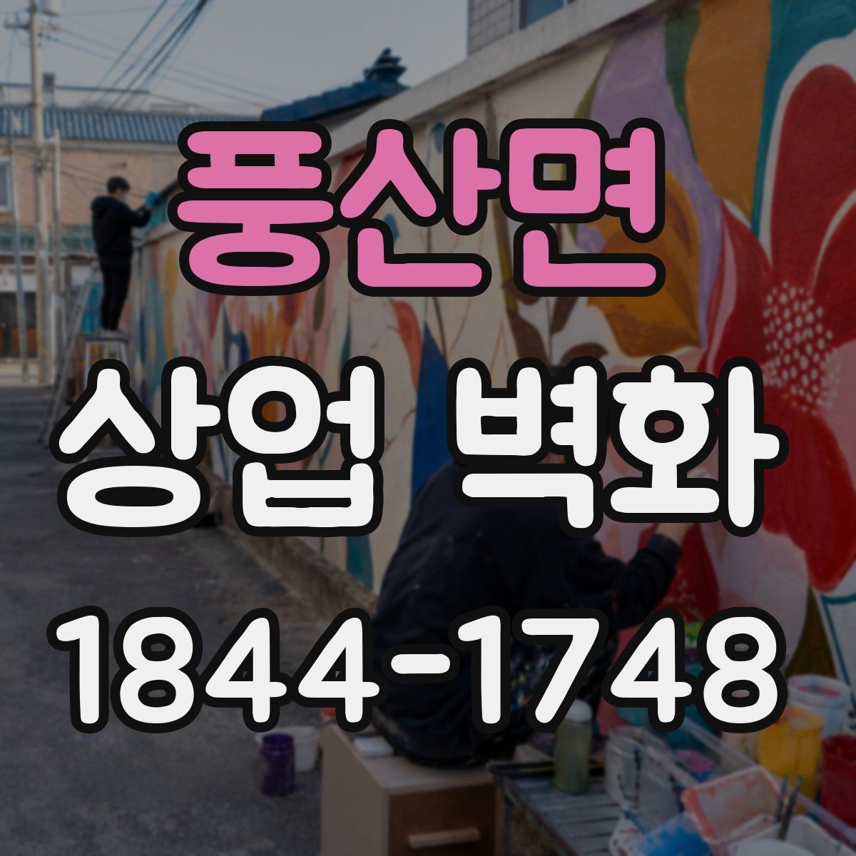 풍산면 상업 벽화