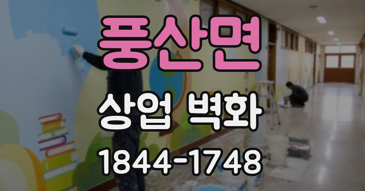 풍산면 상업 벽화