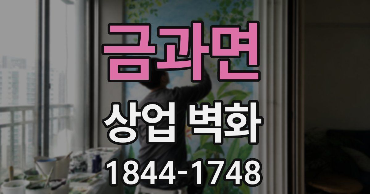 금과면 상업 벽화