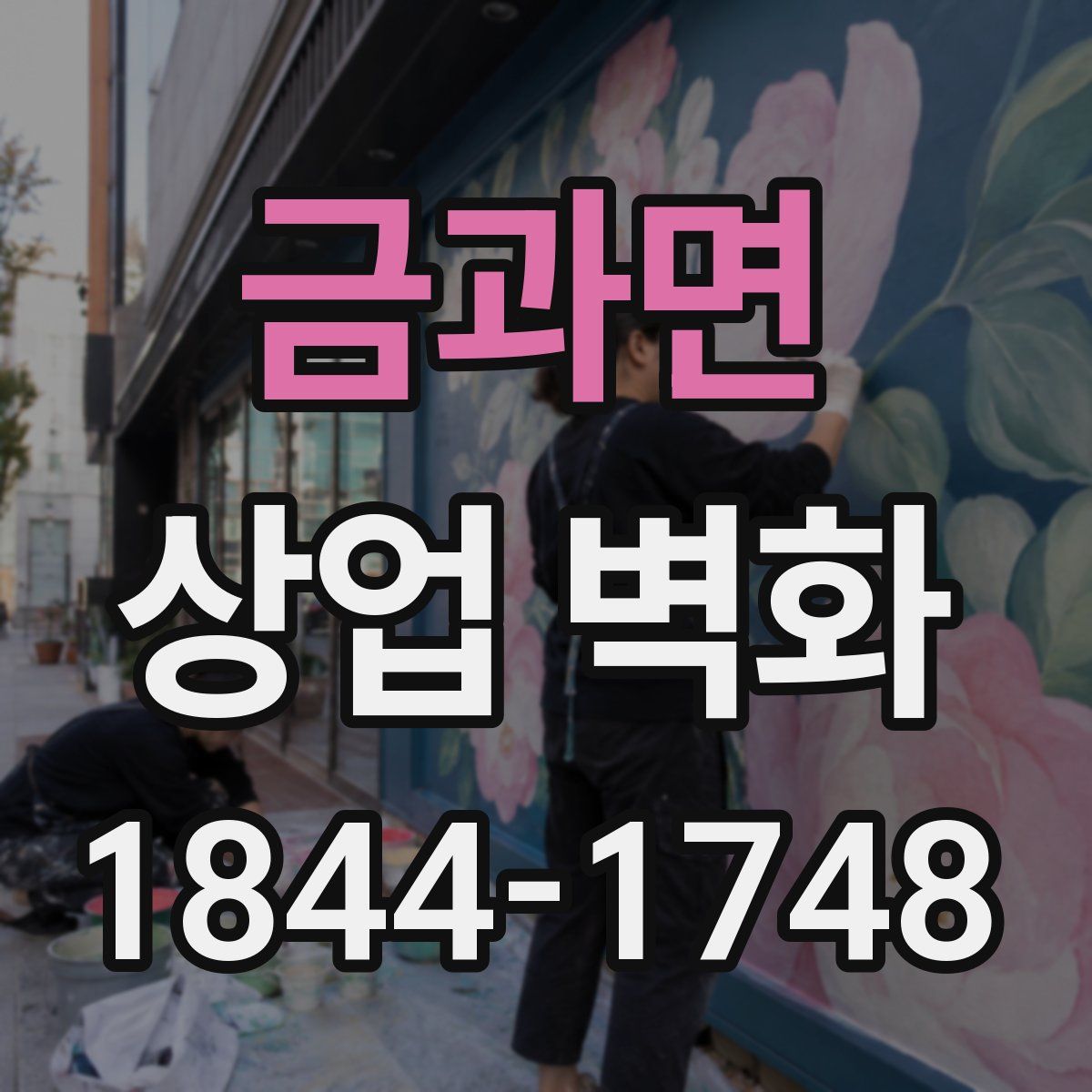 금과면 상업 벽화