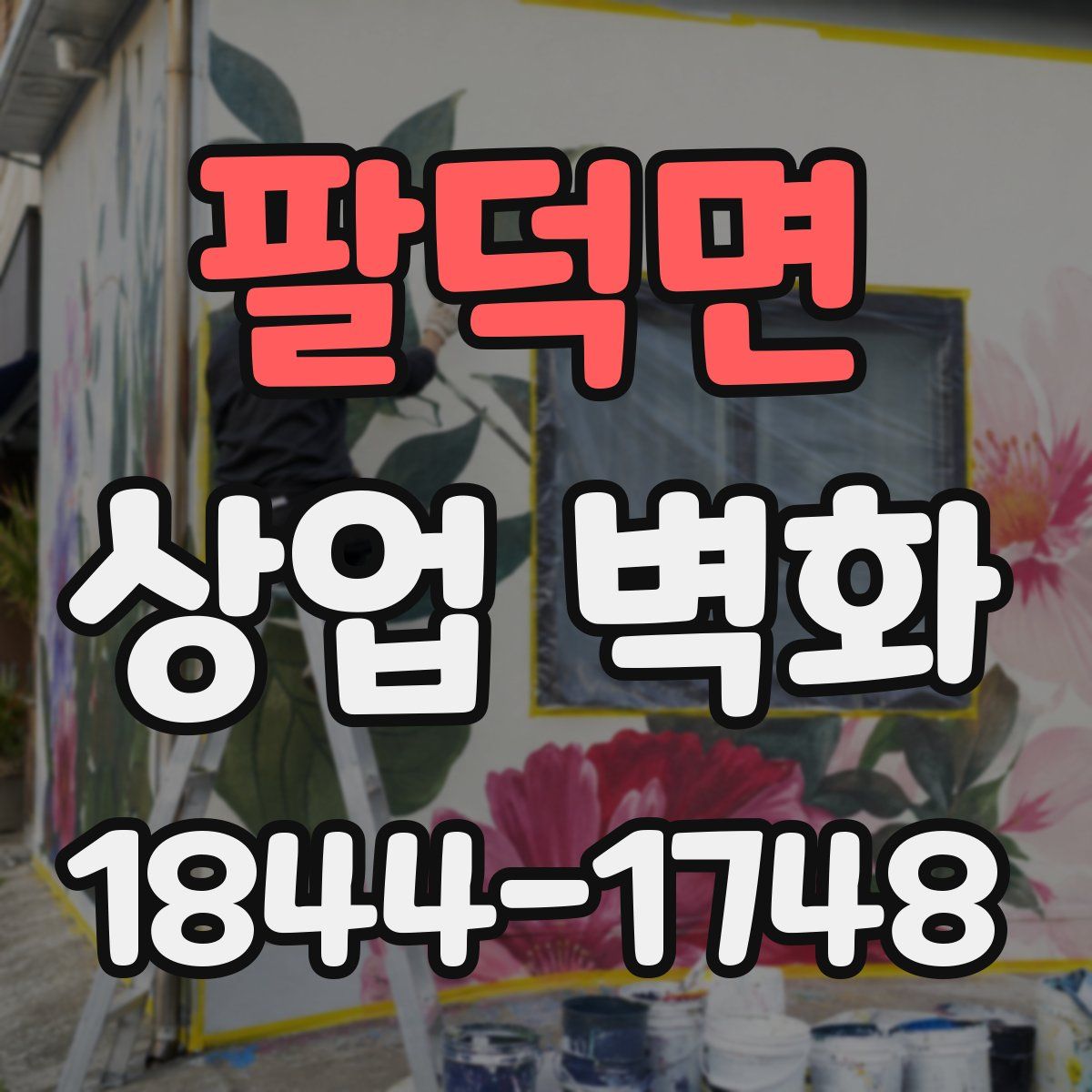 팔덕면 상업 벽화
