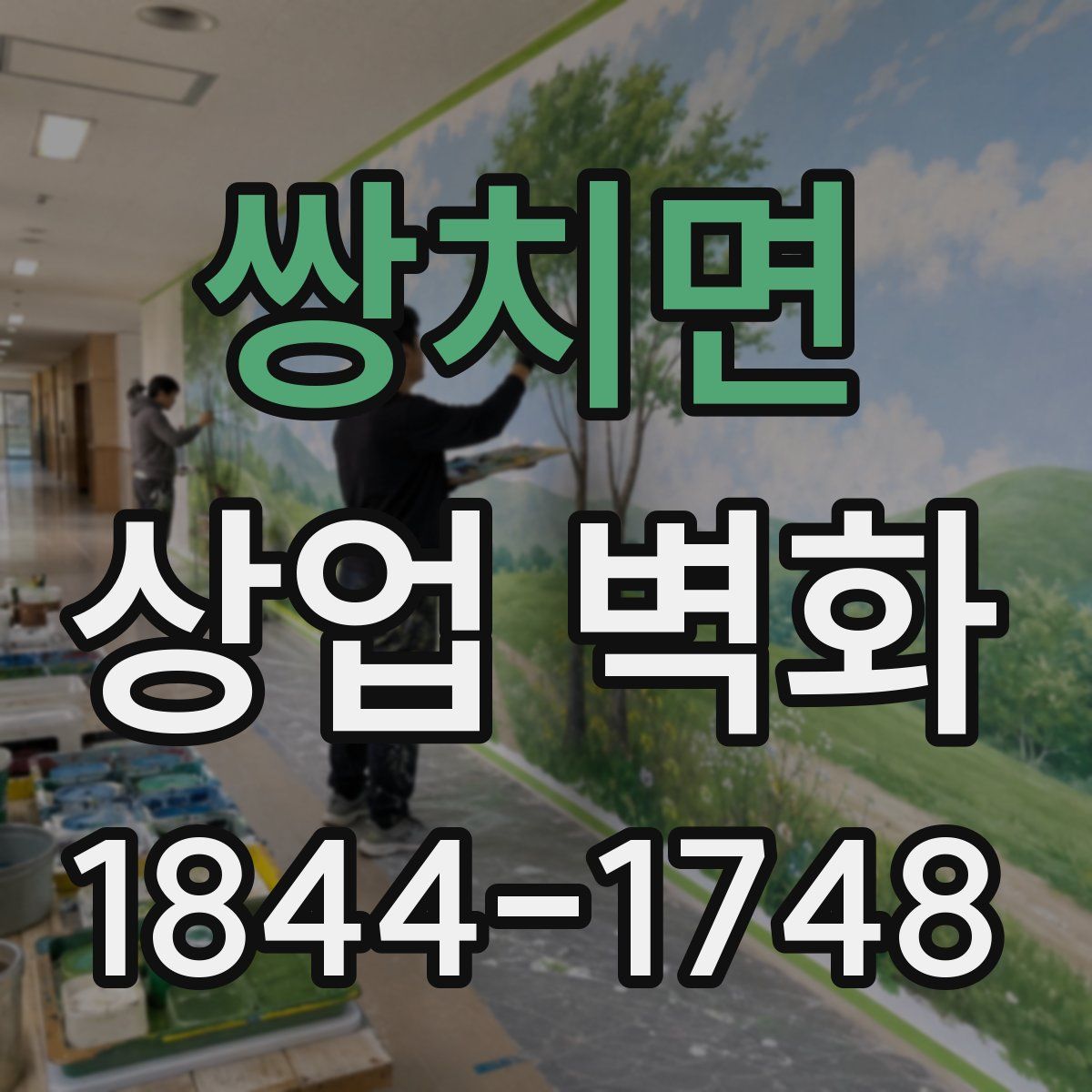 쌍치면 상업 벽화