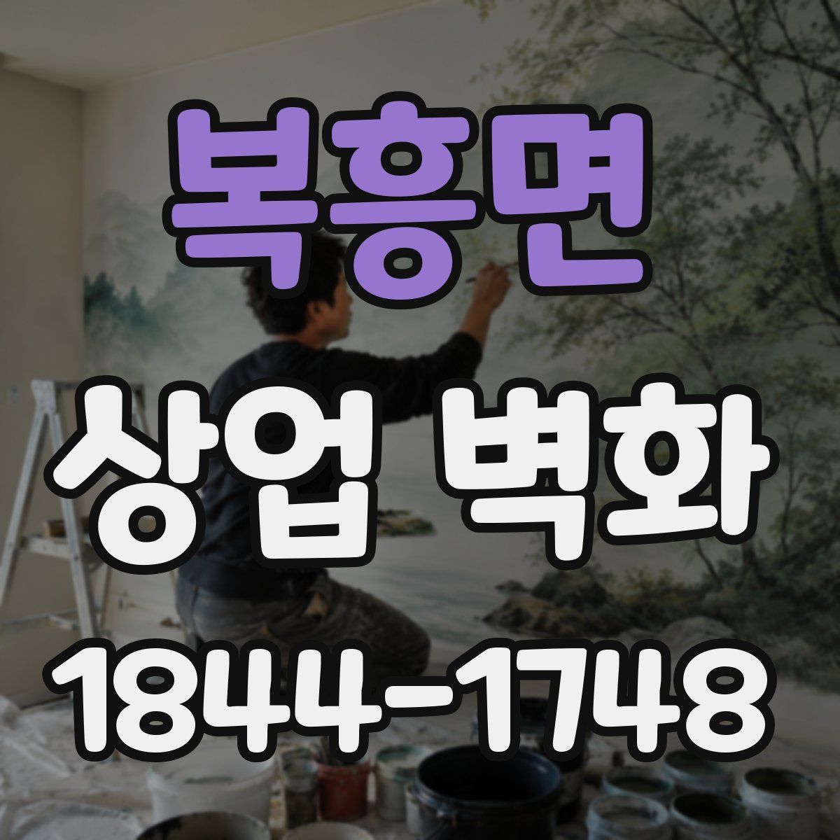 복흥면 상업 벽화