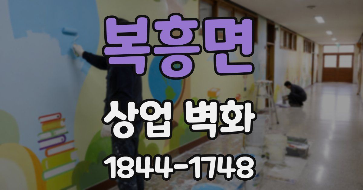 복흥면 상업 벽화