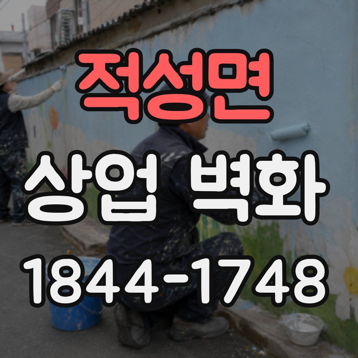 적성면 상업 벽화