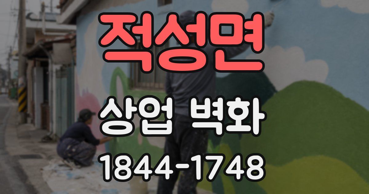 적성면 상업 벽화