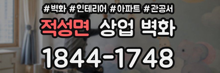 적성면 상업 벽화