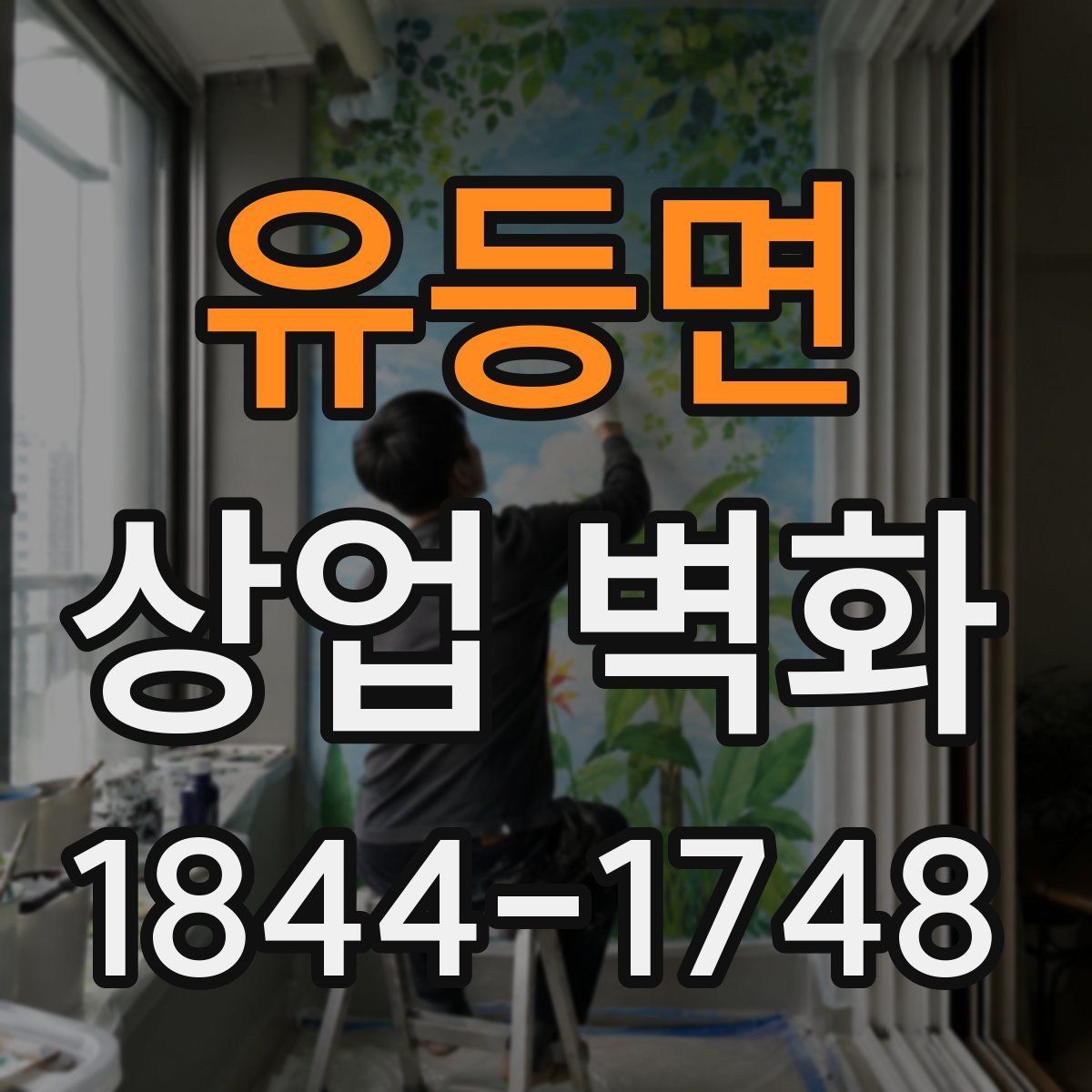 유등면 상업 벽화