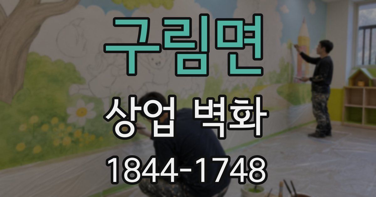 구림면 상업 벽화