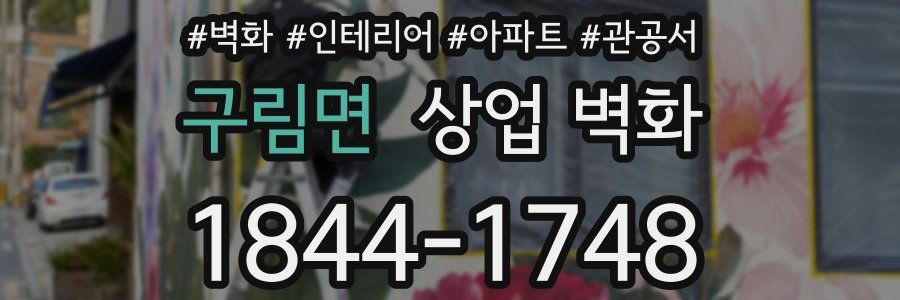 구림면 상업 벽화