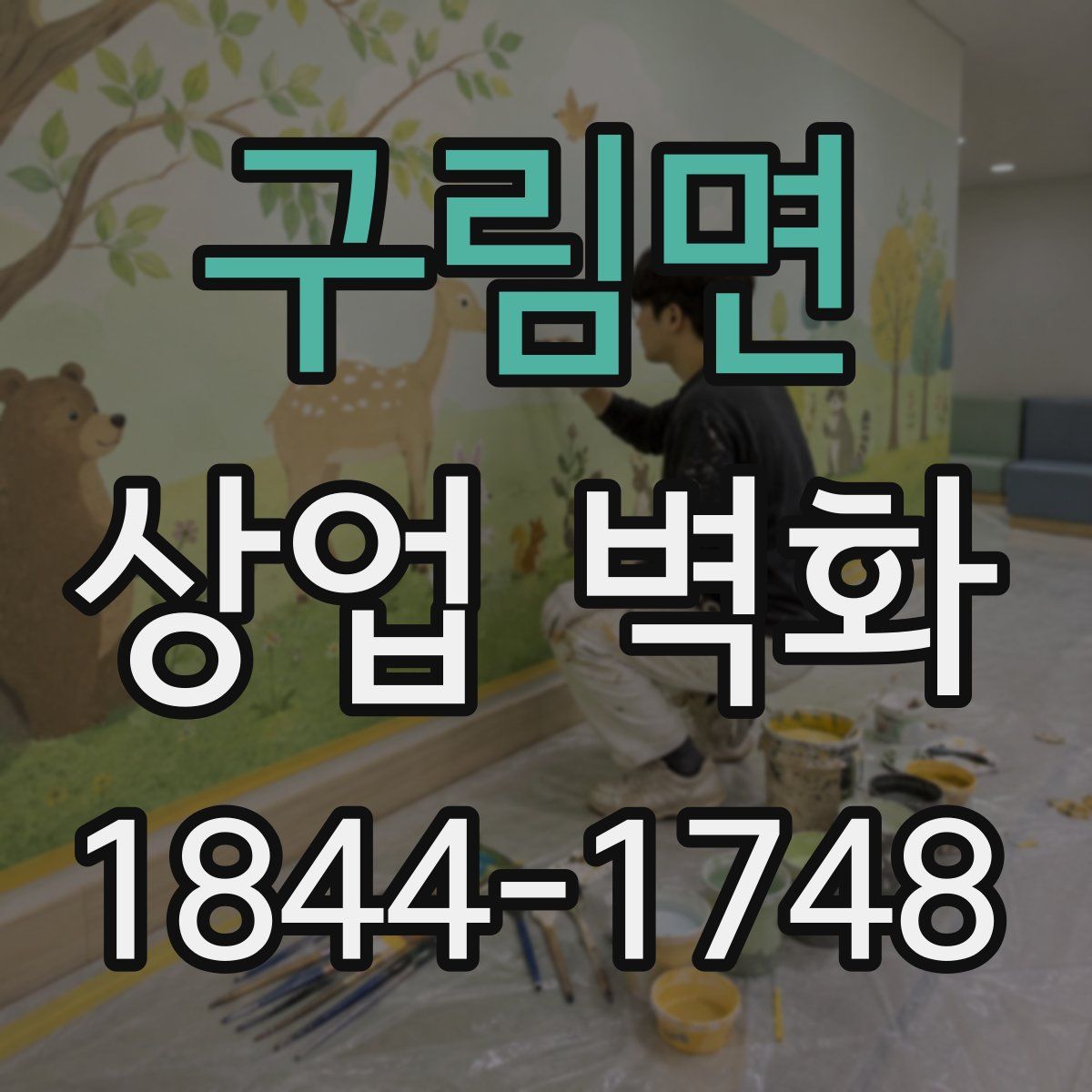 구림면 상업 벽화
