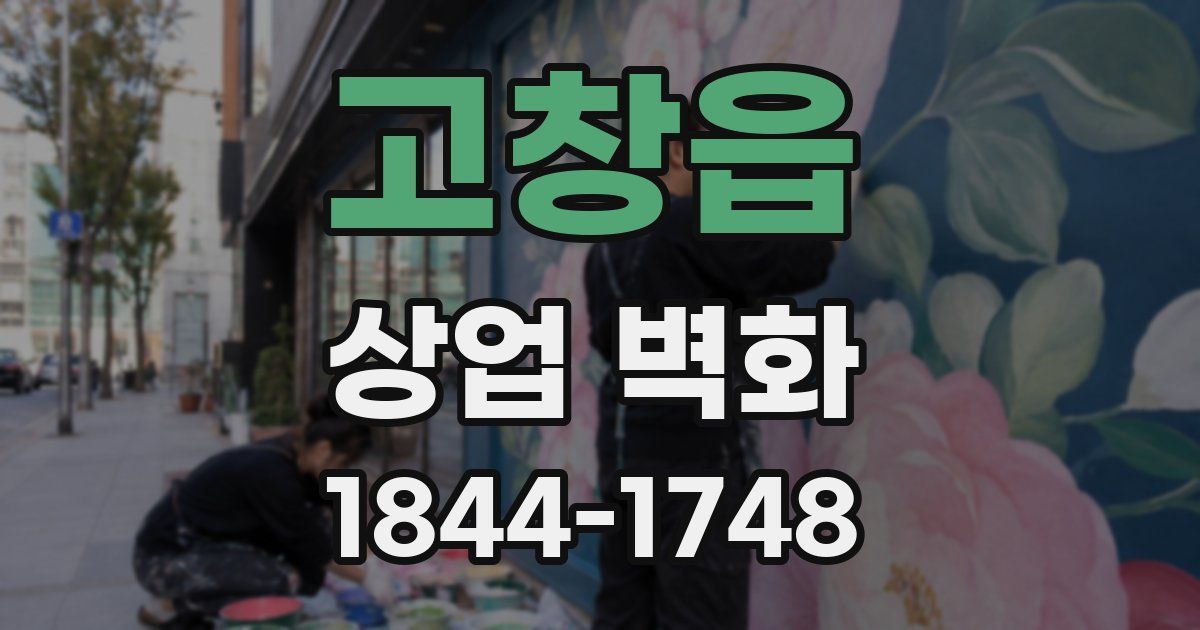 고창읍 상업 벽화