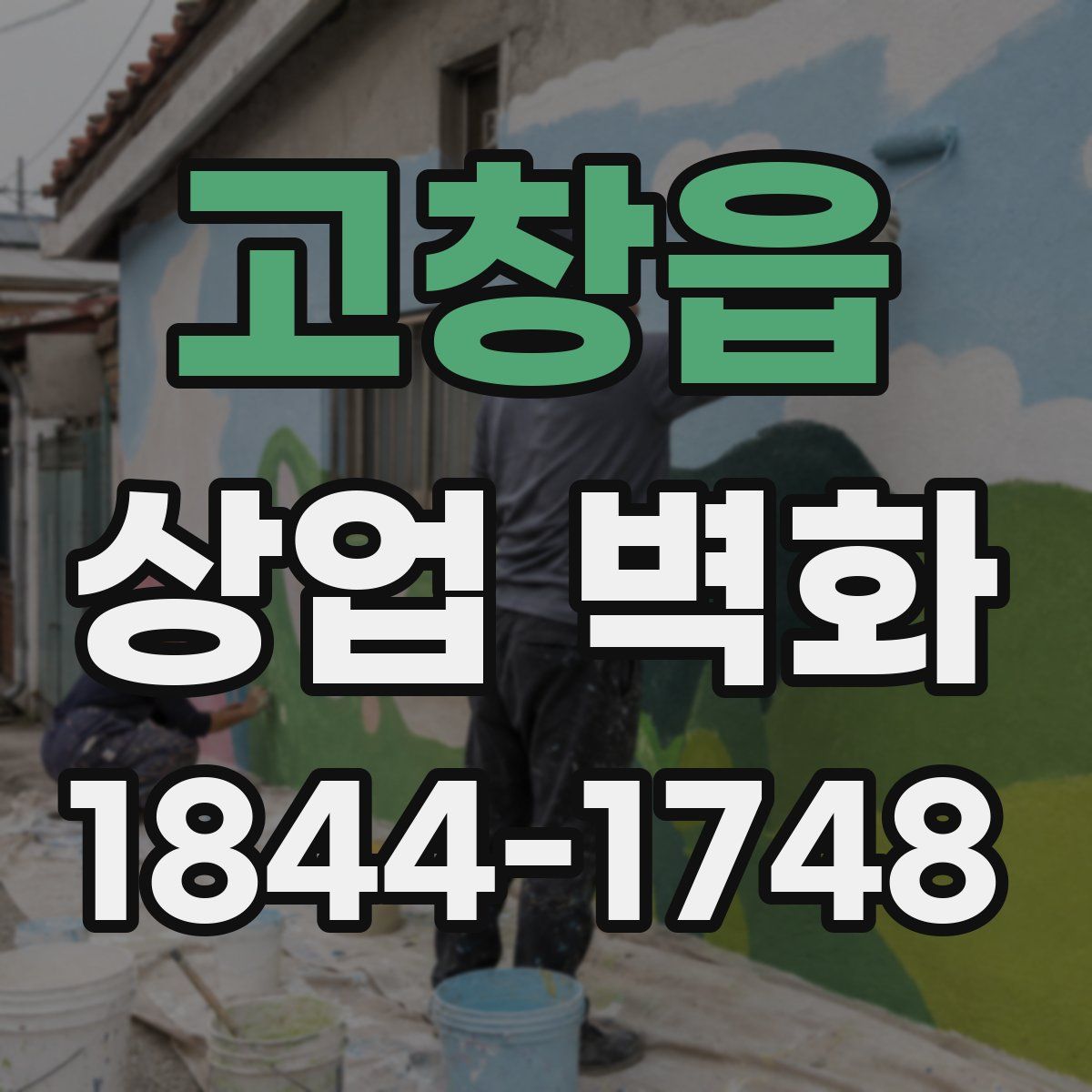 고창읍 상업 벽화