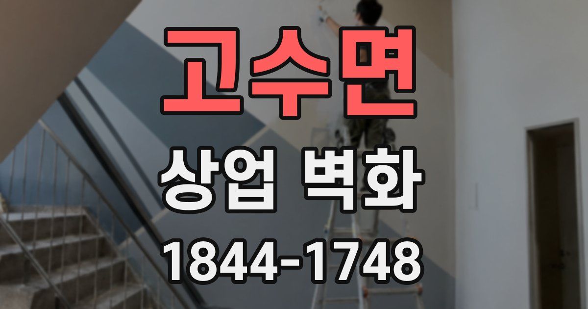 고수면 상업 벽화