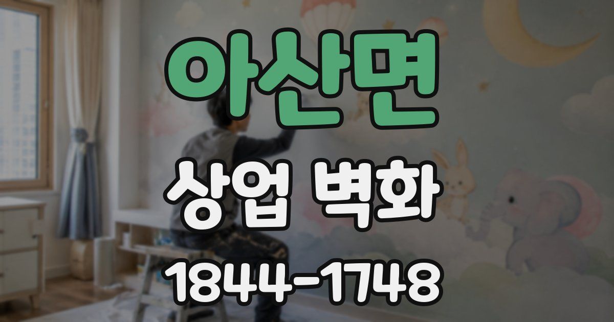 아산면 상업 벽화