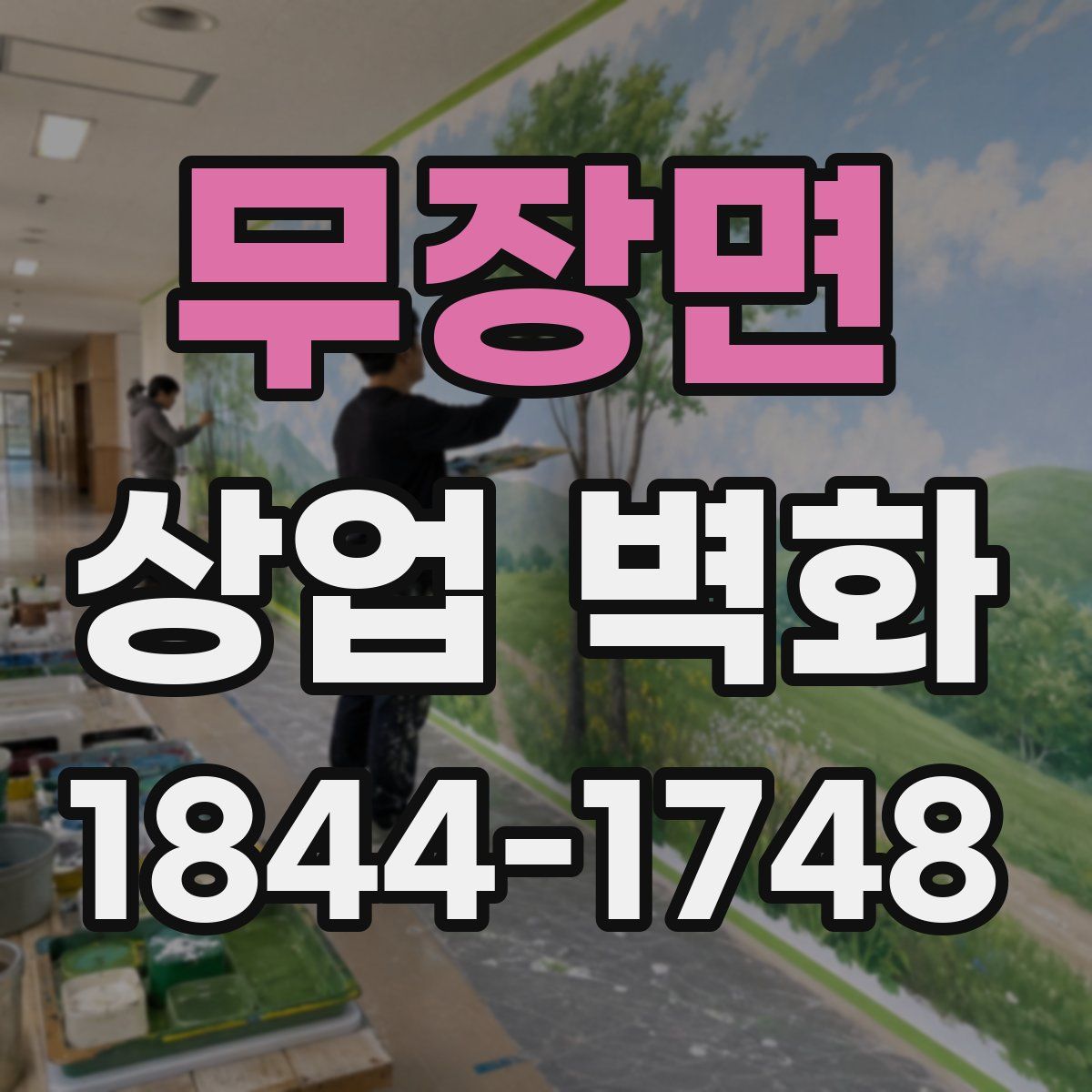 무장면 상업 벽화