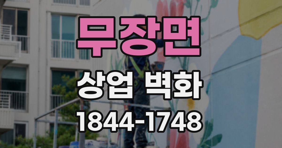 무장면 상업 벽화