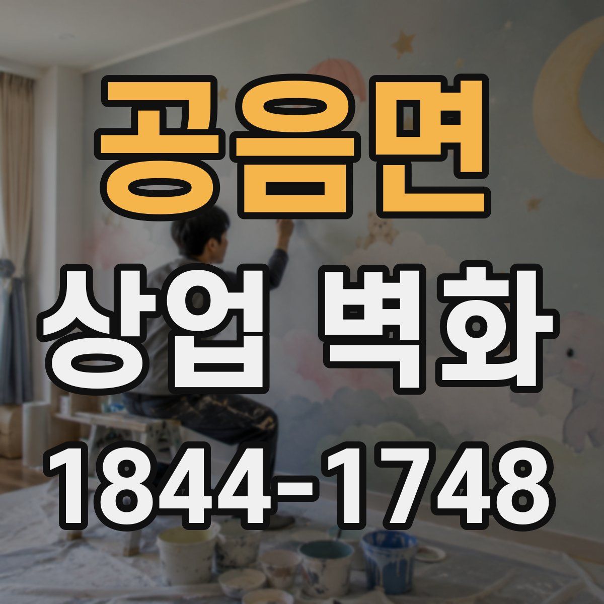 공음면 상업 벽화