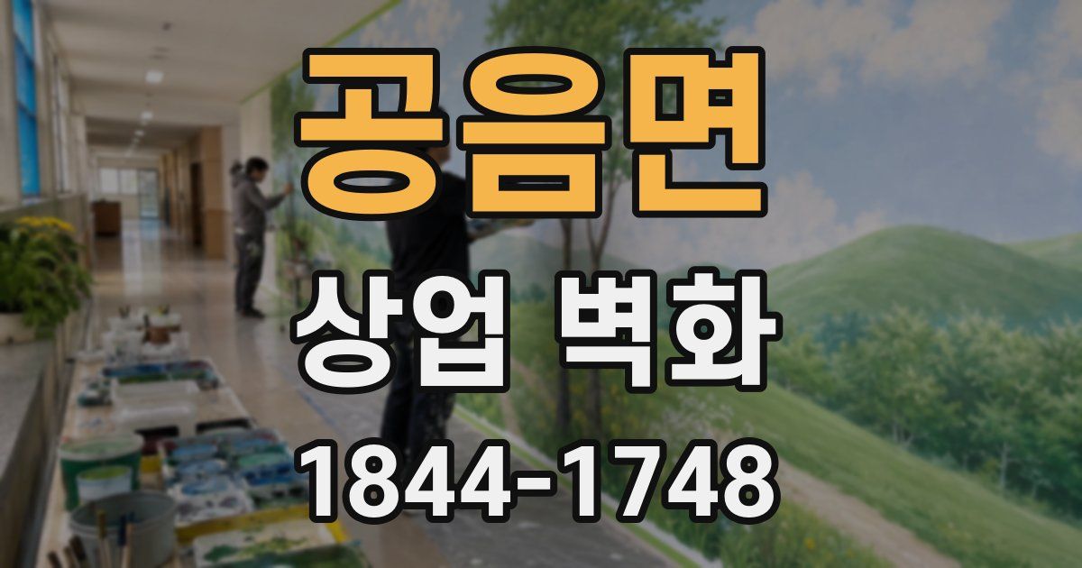 공음면 상업 벽화