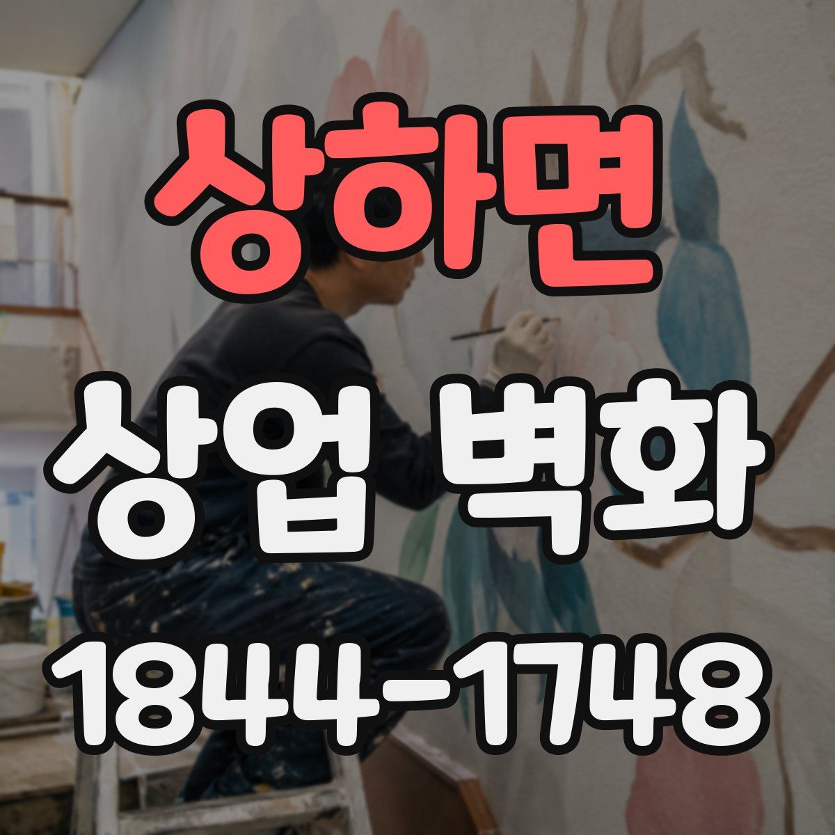상하면 상업 벽화