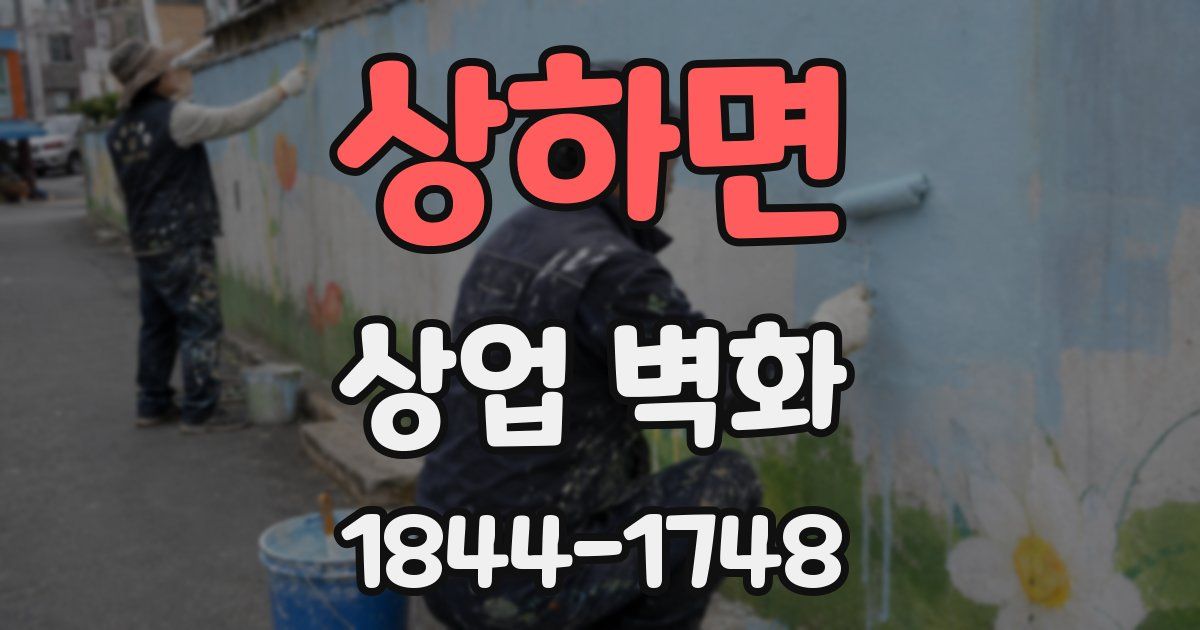 상하면 상업 벽화