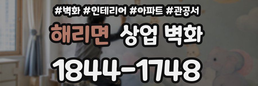 해리면 상업 벽화