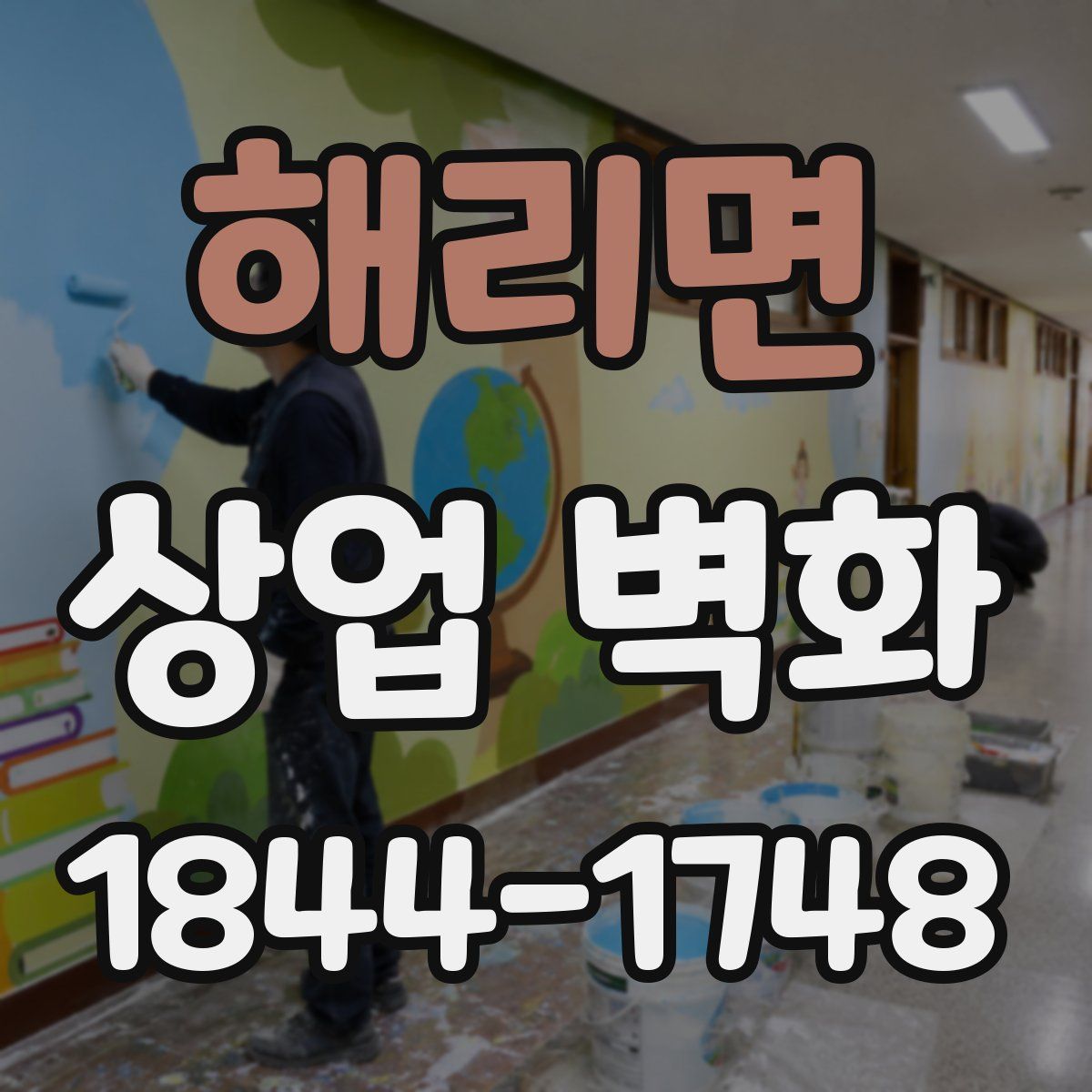 해리면 상업 벽화