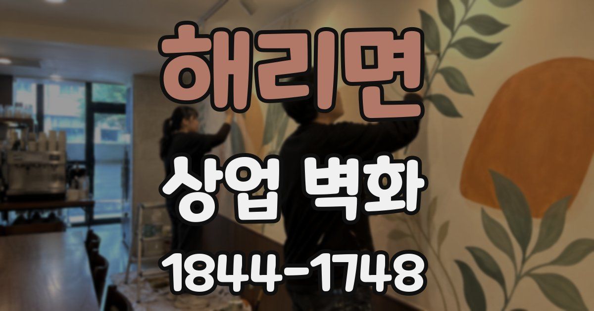 해리면 상업 벽화