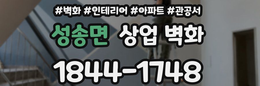 성송면 상업 벽화