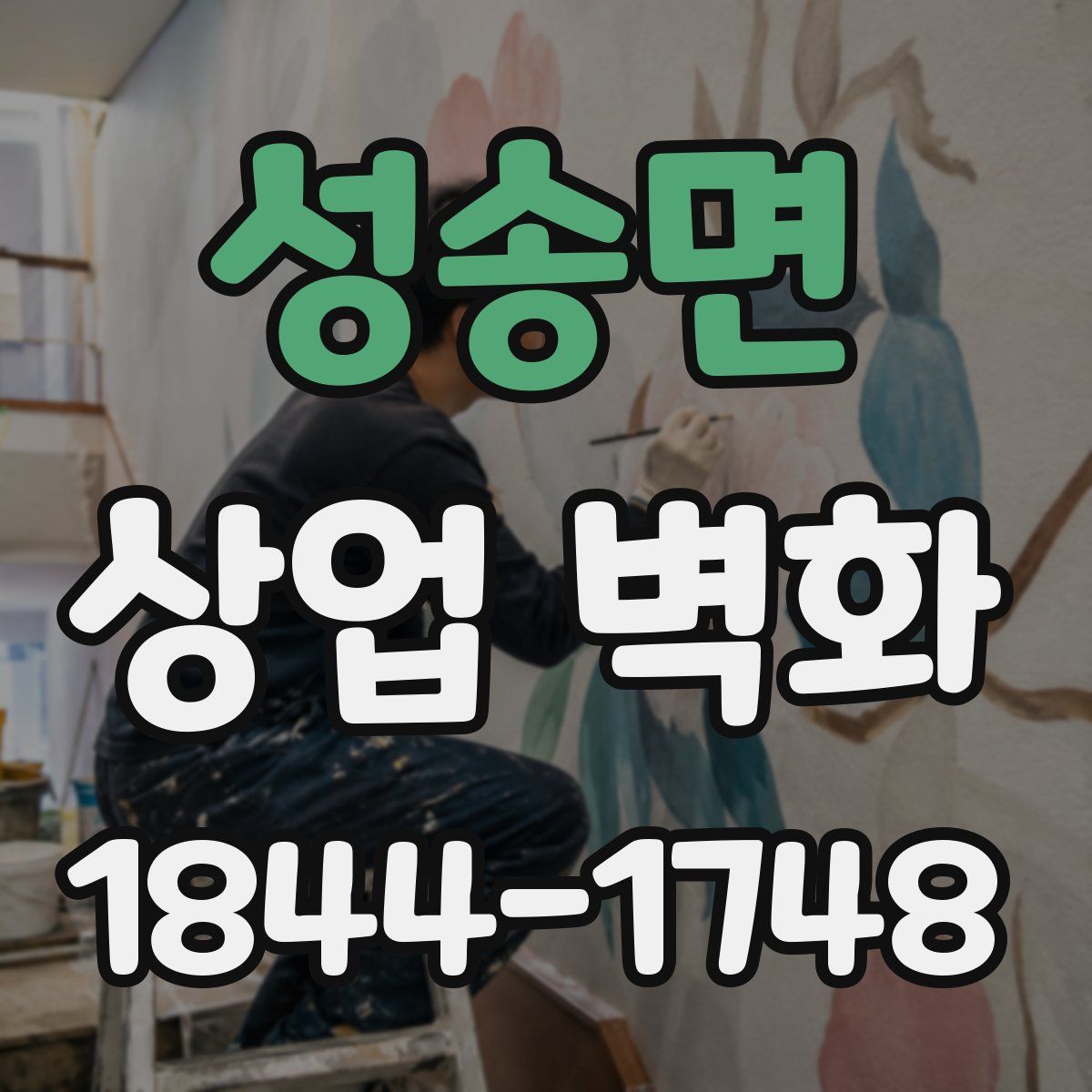 성송면 상업 벽화