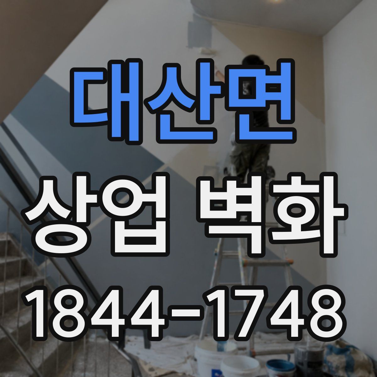 대산면 상업 벽화