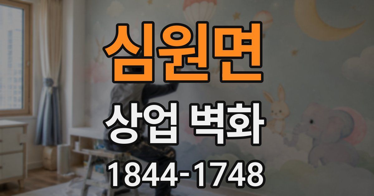 심원면 상업 벽화