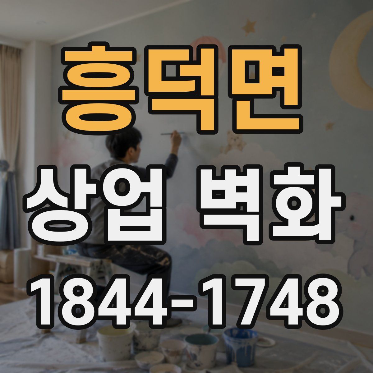 흥덕면 상업 벽화