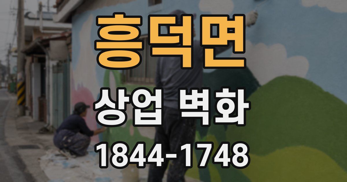 흥덕면 상업 벽화