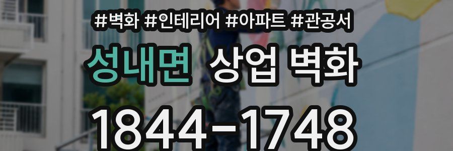 성내면 상업 벽화