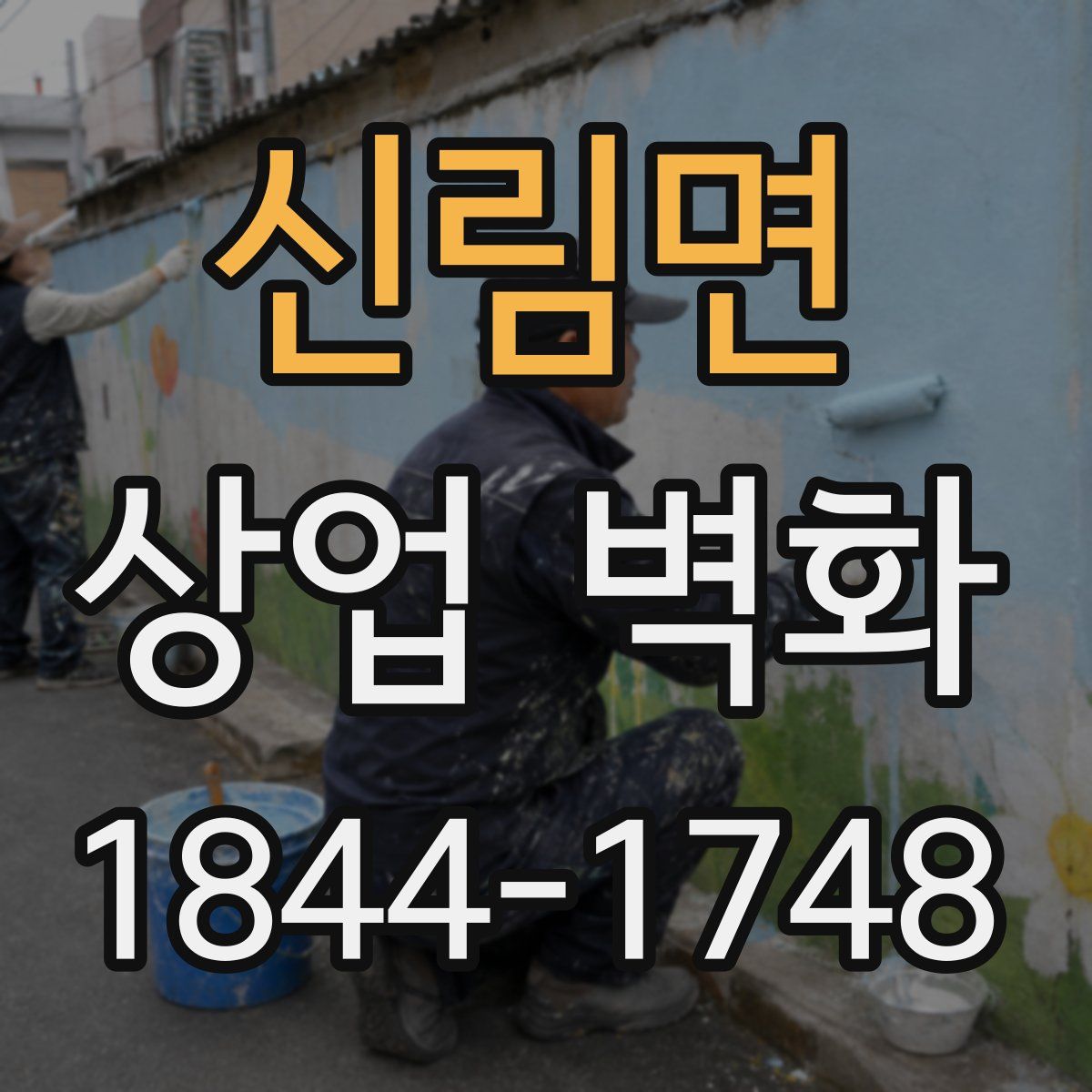 신림면 상업 벽화