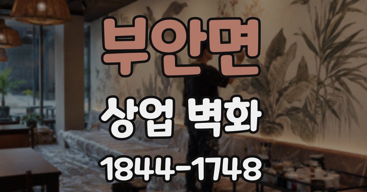 부안면 상업 벽화
