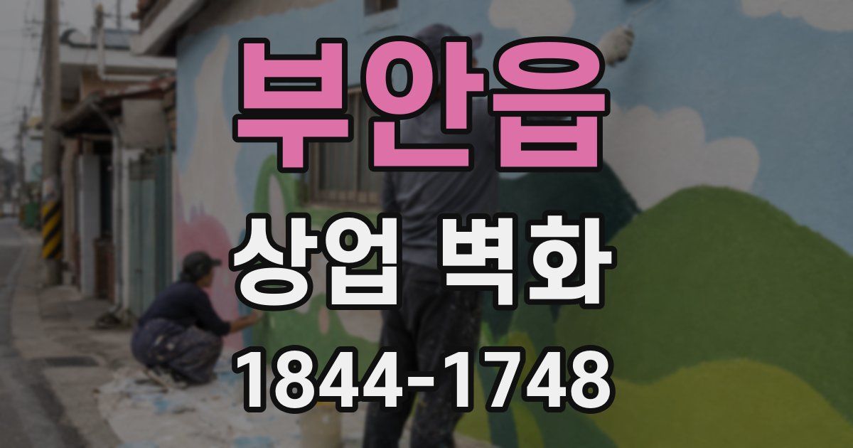 부안읍 상업 벽화
